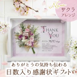 【日数＆メッセージ入り】ブーケ付き感謝状ギフト「ピュアブーケ パピヨン桜（さくら）」退職 定年 卒業 結婚 出産 成人 初任給 プロポーズ お礼ギフト 記念品 両親ギフト 子育て卒業証書