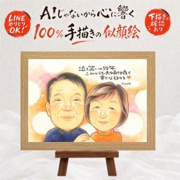 結婚記念日のお祝いに、似顔絵と笑顔をお届けします。 似顔絵 贈り物 金婚式 プレゼント ギフト 名入れ 手描き 結婚記念日 誕生日 長寿 お祝い 家族 祖父 ご両親 ご夫婦 修正無料 名入れ 下書き確認 そっくり 喜ばれる 親孝行 実績多数 感謝 長寿 宝物 一生もの 結婚50周年 イラスト 贈答品 オリジナル 卒寿祝い 初任給 喜寿祝い キレイ カラフル 披露宴 白寿祝い 色紙 同窓会