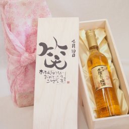 誕生日4月10日セット おたんじょうびおめでとうございます 笑う門には福来たる国産梅万上金箔入り梅酒500ml デザイン書道家 榮田 清峰作