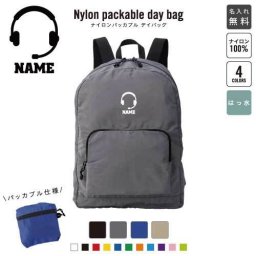「コールセンター2」 名入れパッカブルデイバッグ  リュックサック 名入れギフト 行楽 旅行 お出かけ ホットライン　窓口　インカム 卒業記念品 卒業祝い 卒業ギフト