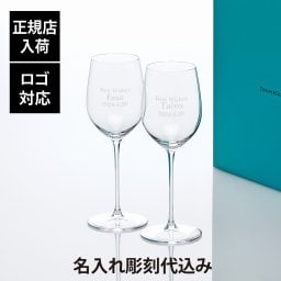 Tiffany ティファニー ホーム エッセンシャル ホワイトワイングラス 346ml ペア 名入れ彫刻代込み 名入れ ギフト プレゼント 記念日 グラス 受賞 お祝い 名前 刻印正規品 紙袋付き ペアグラス ペアギフト 白ワイングラス 結婚祝 結婚記念日 引出物