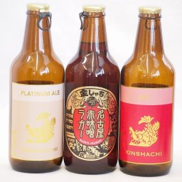 クラフトビール3本セット(アルト プラチナエール 名古屋赤味噌ラガー) 330ml×3本