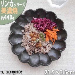 リンカ 黒練 21.5×3.5cm 丸皿 プレート 美濃焼 カネコ小兵 約440g 日本製 輪花 rinka ブラック 黒い 和風 丸 丸い 皿 食器 パスタ皿 サラダ 中皿 ワンプレート おしゃれ  陶器 しのぎ 鎬 食洗器対応 レンジ対応 ギフトカード対応