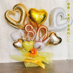 【送料無料】バルーンギフト 傘寿 米寿 誕生日 敬老の日 バルーンアレンジ 還暦祝い おしゃれ バルーン電報 折り鶴 80歳 88歳 長寿 卓上 お祝い 数字 プレゼント