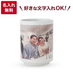 父の日プレゼント 名入れ 写真プリント 湯のみ 湯飲み 湯呑み ゆのみ 昇華 昇華転写 文字入れ 敬老の日 還暦祝い 古稀 喜寿 傘寿 米寿 卒寿白寿 百寿 名前入り 結婚記念日 文字入れ ペア湯のみ 結婚記念日 送料無料 名入れ 写真印刷 写真印刷可能 誕生日 プレゼント 誕プレ バースデイ 人気