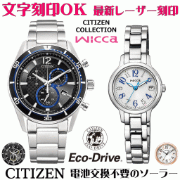 ペアウォッチ 腕時計 名入れ 文字入れ 文字刻印 ペアウォッチ販売 電池交換不要 ソーラーウォッチ CITIZENコレクション ウィッカ wicca エコ・ドライブ 刻印サービス クリスマスギフト カップル 夫婦 お揃い 誕生日ギフト 還暦祝い 結婚記念日 退職祝い 人気ウォッチ