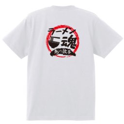【名入れ対応】【俺の仕事Tシャツ】「ラーメン魂４（ホワイト）」 仕事に魂をかけるラーメン屋さんに！オリジナルプリントTシャツ