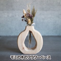 フラワーベース 花瓶 【選べる特典付】 インテリア雑貨 おしゃれ ウッドベース B 木製 vase モミの木 木 ウッド ナチュラル ガラスベース スタンド 一輪挿し 花器 壺 卓上 花 フラワー 飾り シンプル 北欧 オフィス 部屋 在宅ワーク かわいい プレゼント ギフト デザイン