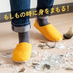 防災ルームシューズ ITSUMO（イツモ）【防災グッズ 防災スリッパ 災害 地震 避難 逃げる ガラス 軽量 おしゃれ 普段使い グッズ アイテム 洗える マスタード イエロー ベージュ 手洗い スリッパ 室内 バブーシュ バブーシュスリッパ レディース メンズ 家 自宅 男性 女性