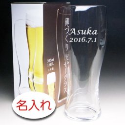 【名入れ 彫刻 × 薄づくりビヤーグラス / 薄氷ビアグラス / １脚 / メーカー箱】名入れ グラス 名前入り 名前入れ オリジナル 人気 プレゼント ラベル ギフト 刻印 レリーフ 結婚祝い 結婚記念 還暦祝い 記念日 誕生日祝い 定年 退職祝 退職記念 贈り物 いい夫婦 インスタ映え SNS映え 父の日 母の日 卒業記念 古希祝 喜寿祝 米寿祝