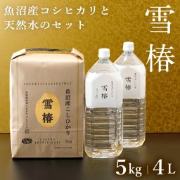 令和7年産 魚沼産コシヒカリ 5kg 魚沼のおいしいお水雪椿水 2L×2本 セット商品 「雪椿」 新潟県産 ブランド米 最高級 特別栽培米 ミシュラン店御用達 お米 お返し ギフト 内祝い 御歳暮 結婚内祝い 御誕生日御祝 新築祝い 法事 のし 熨斗対応 希少米 ランキング