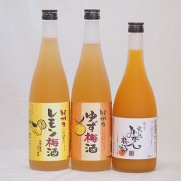 果物梅酒セット レモン梅酒×ゆず梅酒×完熟みかん梅酒 中野BC(和歌山県)720ml×3本