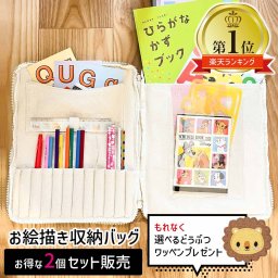 【 2個セット 】 お絵かきバッグ お絵描きバッグ お道具箱 バッグ 勉強バッグ 収納バッグ おえかきバッグ お絵描きセット お出かけ 子供 キッズ おもちゃ ぬりえ 色鉛筆 室内遊び 文房具ケース お絵かき お絵描き A4 入学 入園