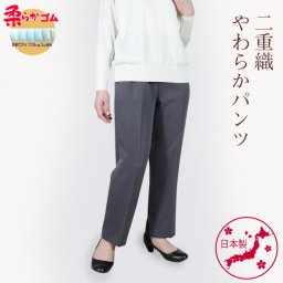  シニアファッション 日本製 ズボン 春 秋 S M L LL 3L 4L 5L 二重織 やわらか パンツ 股下60cm 【9425】