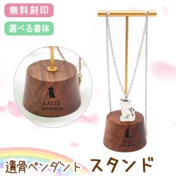 遺骨ペンダントスタンド 遺骨ペンダント メモリアルネックレス ペット供養 ネックレス掛け 刻印 名入れ ミニ骨壷 ステンレス ペット 遺骨カプセル ペットロス 犬 猫 ペット仏具 記念ジュエリー 刻印無料  オリジナル刻印