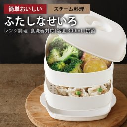 【電子レンジで簡単蒸し料理♪】蒸し器 せいろ蒸し器 レンジ 電子レンジ 食洗機対応 洗いやすい お手入れ簡単 二段 蒸し料理 蒸し野菜 温野菜 レンジ用せいろ レンジ用蒸し器 国産 日本製 / 伊原企販 ふたしなセイロ
