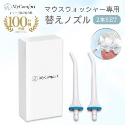 【替えノズル2本】マウスウォッシャー エントリーモデル 口腔洗浄器 大容量タンク 矯正中 歯磨きフロス 電動 防水 USB充電 軽量 風呂 歯周ポケット 歯垢除去 舌 歯茎 口腔ケア 歯間 ジェットウォッシャ 360度 プラーク マイコンフォート