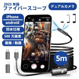 ファイバースコープ カメラ 内視鏡 マイクロスコープ Android iPhone 対応 高画素 5m ケーブル 配管カメラ スネークカメラ 車 エアコン 配管 壁 天井 裏 掃除 隙間 見える 確認 極細 カメラ