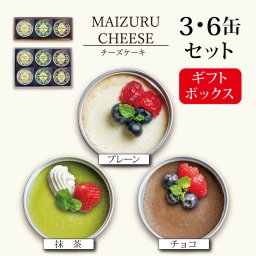 チーズケーキ3種 プレーン・抹茶・チョコ セット 6缶 スイーツ 缶詰 ギフト チーズケーキ 抹茶 宇治 チョコ 高級 人気 美味 贈り物 プレゼント お祝い バレンタイン クリスマス 国産 安全 無添加 ケーキ どこでも スイーツ おすすめ 送料無料