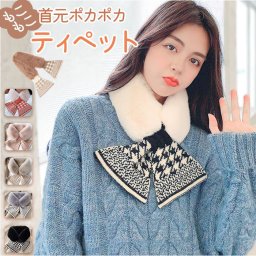 ファー ティペット 通販 マフラー ショートマフラー ネックウォーマー スヌード レディース 女性用 フェイクファー ニット もこもこ シンプル 千鳥格子 あったか 保温 防寒 通勤 通学 ドレス フォーマル かわいい おしゃれ オシャレ 婦人用 秋 冬