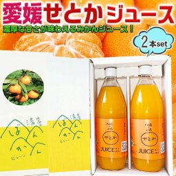 愛媛 せとかジュース せとか果汁100％ ストレートジュース 2本セット(1本1000ml) 家庭用 ワンランク上の高級みかんジュース 柑橘 果物 フルーツジュース 和製オレンジジュース ギフト【果汁100%ジュース】