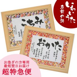 超特急便 お急ぎの方専用 ネームインポエム 1人用 小さいサイズ シンプルで 読みやすい 豪華 友禅和紙 還暦祝い プレゼント 男性 女性 名前の詩 感謝 感動 退職 記念品 父の日 母の日 金婚式 ギフト 贈り物 サプライズ 額 オンリーワン 人気 父親 母親 上司 祖父 祖母 詩 名前 ポエム 最短で 翌日お届け可 【超特急便 いわいうた－ 彩額（いろどり）－Ｓサイズ】