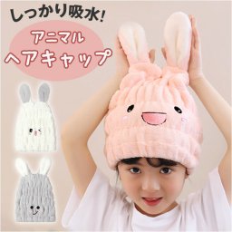タオルキャップ 子供 通販 ヘアキャップ キッズ タオル キャップ 子ども ドライキャップ かわいい うさぎ ウサギ 耳付き 女の子 男の子 ヘアドライ お風呂上り 吸水 速乾 スイミング プール 水泳 お風呂 湯上がり キッズ