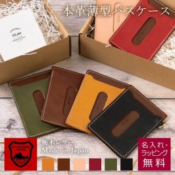 【カジュアルカラー本革 / 名入れ刻印OK / 日本製】FUN パスケース 国産栃木レザー