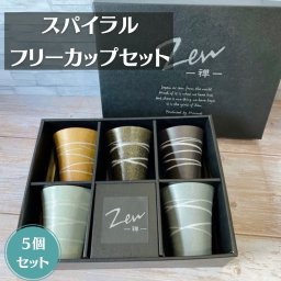 Zen -禅- フリーカップ スパイラル 5個セット 日本製 美濃焼 落ち着いた 淡い 色合い 電子レンジ対応 食洗機対応 おしゃれ カップ タンブラー ナチュラル 北欧風 シンプルデザイン 新生活 結婚祝い 来客用 スタッキング収納 飲みやすい 持ちやすい 小ぶり 飲料用 多用途