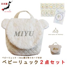 【名入れ】ベビーリュック　ベビーギフト　おしゃれ　日本製 ベビー用品　選び取りカード　２点セット　名入れ　赤ちゃん　リュック　レース　くま耳　花柄　キルティング　 一歳　誕生日　プレゼント　ギフト　一升餅　背負い餅　選び取り　2way ガーランド　キッズ　子供用　背負い餅用リュック　贈り物　ギフトボックス無料　出産祝い　１歳　くま　クマミミ　caf-0029card2set