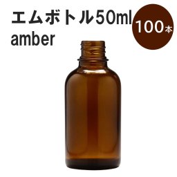 「アンバー エムボトルNo.50A 50ml  キャップ アルミスクリューキャップ 100本 」 遮光ガラス瓶 小分け 詰め替え用  遮光瓶 詰め替え容器  空容器  保存用アロマ 手作りコスメ 精油 詰め替え 保存容器 ガラス瓶