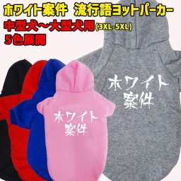 ホワイト案件　 流行語プリント ポリエステルヨットパーカー 犬服 ドッグウェア 犬用 ワンちゃん用 中型犬～大型犬 3XL～5XL 5色展開 メール便送料無料 【返品、交換、キャンセル不可】