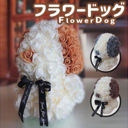 フラワードッグ マスコット バラ イヌ ワンちゃん ギフト フェイクフラワー 造花 祝い プレゼント インテリア ディスプレイ アイキャッチ 記念日 結婚 出産