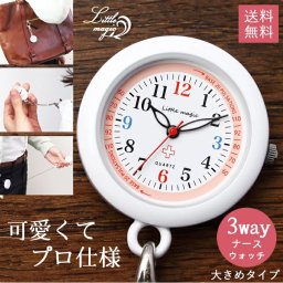 【雑誌掲載商品】【送料無料】【電池も長持ち】3種類のチェーンが付属だから色々使える！リトルマジック 1年保証【大きくなりました！】【累計9332個売れたナースウォッチがさらに見やすく！】【リトルマジック】かわいい ナースウォッチ 3way 伸びるリール 蓄光 日本製クオーツ 防水 おすすめ 懐中時計 逆さ文字盤 時計 ナースグッズ 看護師 ナース