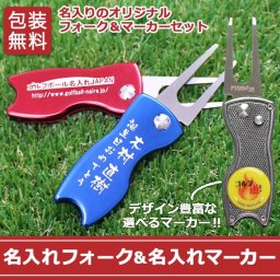 【名入れ】☆名入れグリーンフォーク＆名入れゴルフマーカー ☆【贈り物】【ギフト】【プレゼント】【ホールインワン　記念品　ゴルフコンペ　景品】【父の日】【敬老の日】【退職祝】【誕生日】【ラッピング無料】  父親 40代 50代 60代 男性 父の日