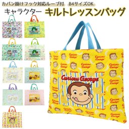 レッスンバッグ キルティング 通販 手提げバッグ トートバッグ 子供 キッズ 女の子 男の子 キャラクター グッズ 入園グッズ すみっコぐらし おさるのジョージ ぷいぷいモルカー クレヨンしんちゃん はらぺこあおむし 保育園 幼稚園 かわいい 入園準備 入学準備