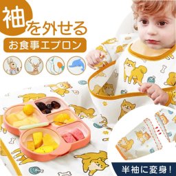 お食事エプロン 子ども 通販 キッズ エプロン スタイ 袖付き 食事 食べこぼし ベビー ベビースタイ 食事エプロン 女の子 男の子 子供用 テーブルクロス 一体型 かわいい おしゃれ 可愛い 食事用エプロン 保育園 幼稚園 ロング 入園準備 つかみ食べ