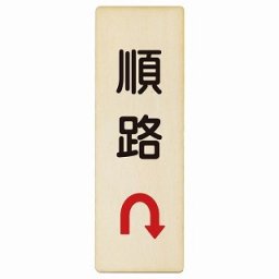 順路 Uマーク 矢印 6x18cm 長方形 縦 木製プレート 安全対策 おしゃれ 作業場 工事現場 建設現場 道路 案内 看板 注意 警告 方向 イベント店舗