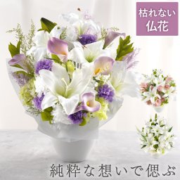 【 送料無料 】【 枯れないお供えアレンジ Lily】【 日付指定可 】お盆 お供え アレンジ アーティフィシャルフラワー（高級造花）プリザーブドフラワー  白百合 ユリ 彼岸 葬儀 枕花 法要 法事 命日 仏花 御仏前 豪華 