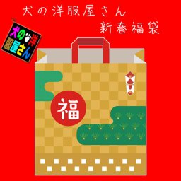 犬服 新春福袋 ( 超大型犬用 )  ゴールデンレトリバー ラブラドールレトリバー 防寒着 秋冬服