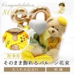 【名入れ】 傘寿 お祝い お祝いバルーン くま ぬいぐるみ ちゃんちゃんこ 黄 80歳 刺繍 刺しゅう 名入れ くまぬいぐるみ テディベア Teddy bear記念日 長寿 記念 お祝い 無料ギフトラッピング＆メッセージカード付