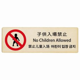 子供入場禁止 インバウンド 多言語 英語 中国語 韓国語 対応 木製プレート ピクトサイン 長方形 27x9cm 商業施設 飲食店 旅館 ホテル レンタル イベント 表示 場所 掲示 案内板 注意喚起