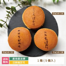 オリジナルどら焼き ギフト 絵文どら こころばかり 選べるフォント 1箱5個入 福島県 エモどら 和菓子 スイーツ オリジナル プレゼント お祝い 贈り物  メッセージ入り