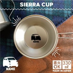 軽自動車1  名入れシェラカップ  直火 キャンプ CAMP 食器  18-8 ステンレス鋼 スタッキング ファミキャン ファミリーキャンプ ソロキャン アウトドア 調理器具 バーベキュー BBQ 登山 山登り 計量カップ オリジナル 乗り物　車　はたらく　趣味