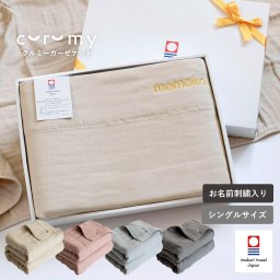 【名入れギフト】ガーゼケット 今治 curumy クルミ―  送料無料 タオルケット シングル 今治タオルブランド 結婚祝い 出産祝い 母の日 誕生日 還暦祝い 引っ越し 新築祝い 無地 日本製 夏 寝具 プレゼント 新生活 一人暮らし