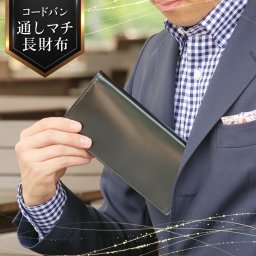 【名入れ無料】コードバン 通しマチ 長財布 札入れ 束入れ 小銭入れ無し 父の日 お父さん 誕生日 プレゼント / Glucklicher Kerl(ギリュックリヒャ ケアル) GK-012 