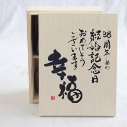 結婚記念日38周年セット 幸福いっぱいの木箱ペアカップセット(日本製萬古焼き) 38周年めの結婚記念日おめでとうございます 陶芸作家 安藤嘉規作×デザイン書道家 榮田　清峰作