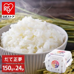 【公式】 パックご飯 だて正夢 150g ×24食 レトルトご飯 パックごはん やわらか 備蓄用  アイリスオーヤマ 米 お米 ひとり暮らし 非常食 防災 仕送り ご飯 低温製法米 低温製法米のおいしいごはん
