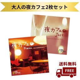 大人の夜カフェセット｜CD BGM ヒーリング 音楽 癒し ミュージック 不眠 ジャズ ピアノ イージーリスニング リラックス サロン 読書 仕事 作業用 おしゃれ bar 空間演出 レストラン 健康・睡眠グッズ【送料無料】