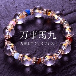 カラフル宝石・九頭馬ブレス [ 選べるサイズ ブレスレット シンプル 可愛い 金運 財運 恋愛運 健康 夫婦円満 プレゼント ギフト 天然石 レディース メンズ 開運 お守り 御守り 邪気払い パワーストーン 送料無料 ]
